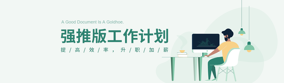 強推版工作計劃